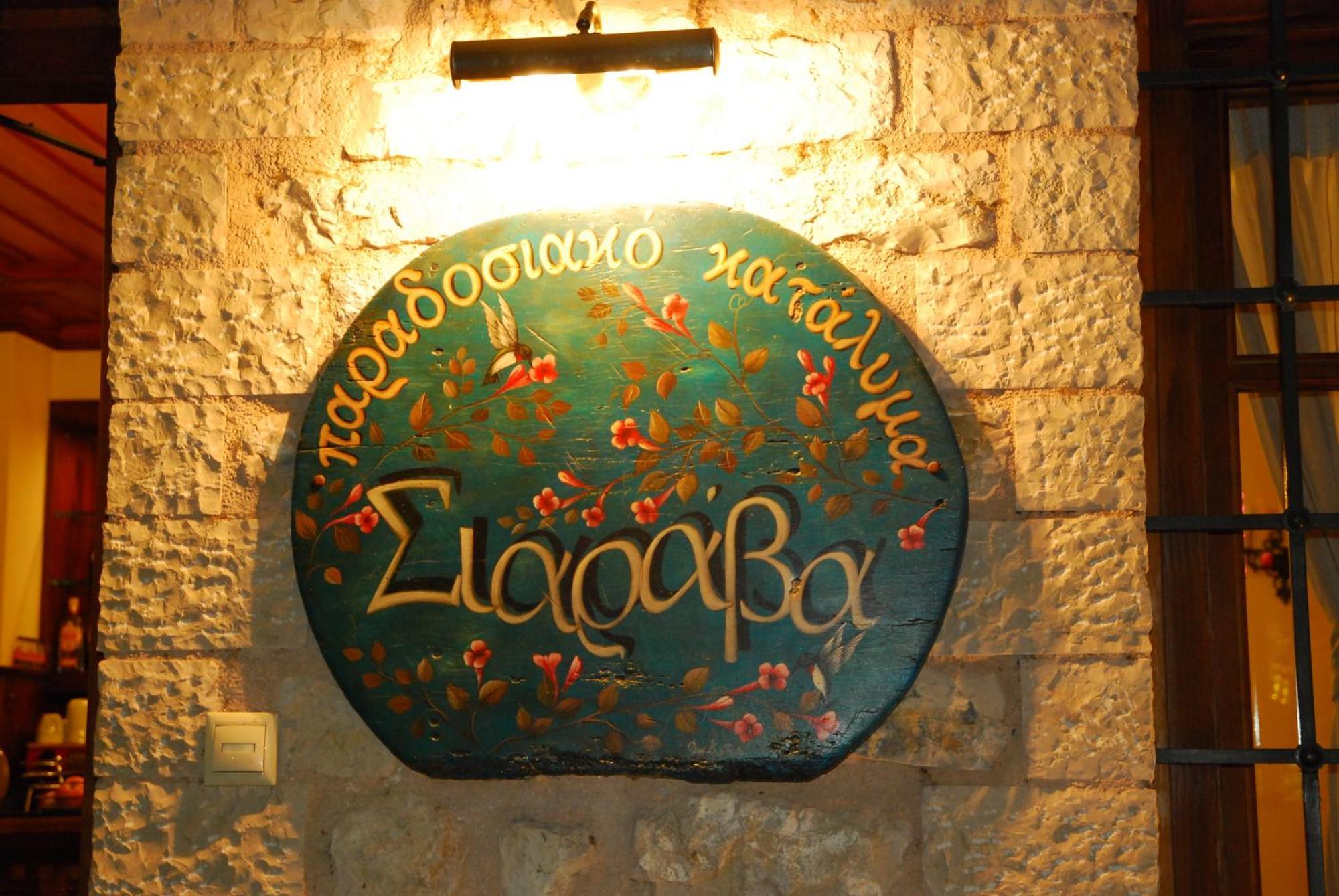 מלון יואנינה Siarava מראה חיצוני תמונה